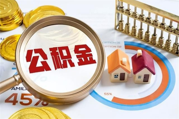 鄢陵公积金提出来可以自己使用吗（住房公积金取出来可以自由支配吗）