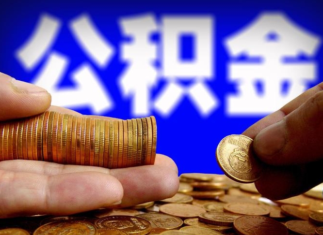 鄢陵失业满一年才能提取公积金吗（失业一年可以提取公积金吗）